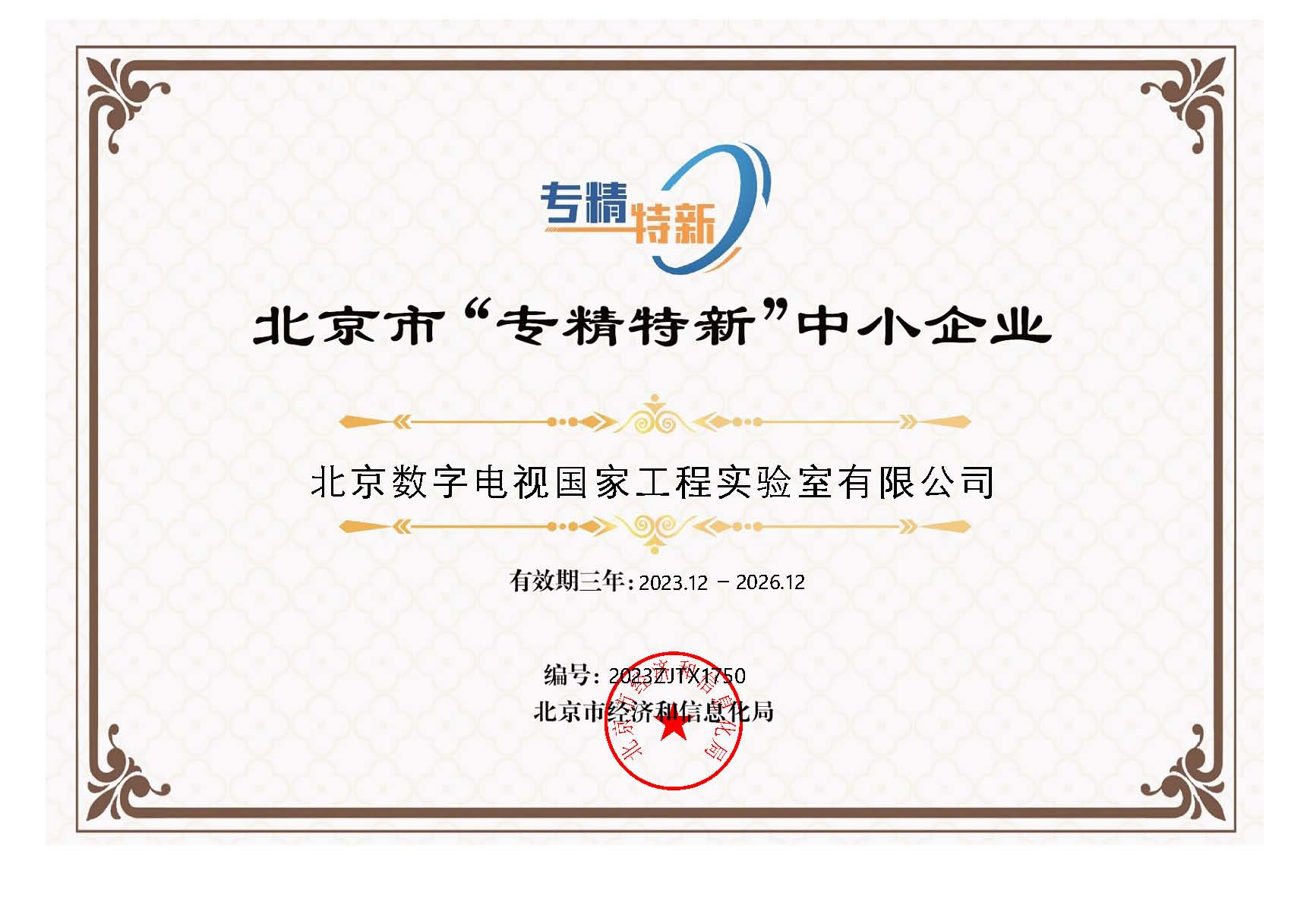 北京市专精特新中小企业实验室榜上有名