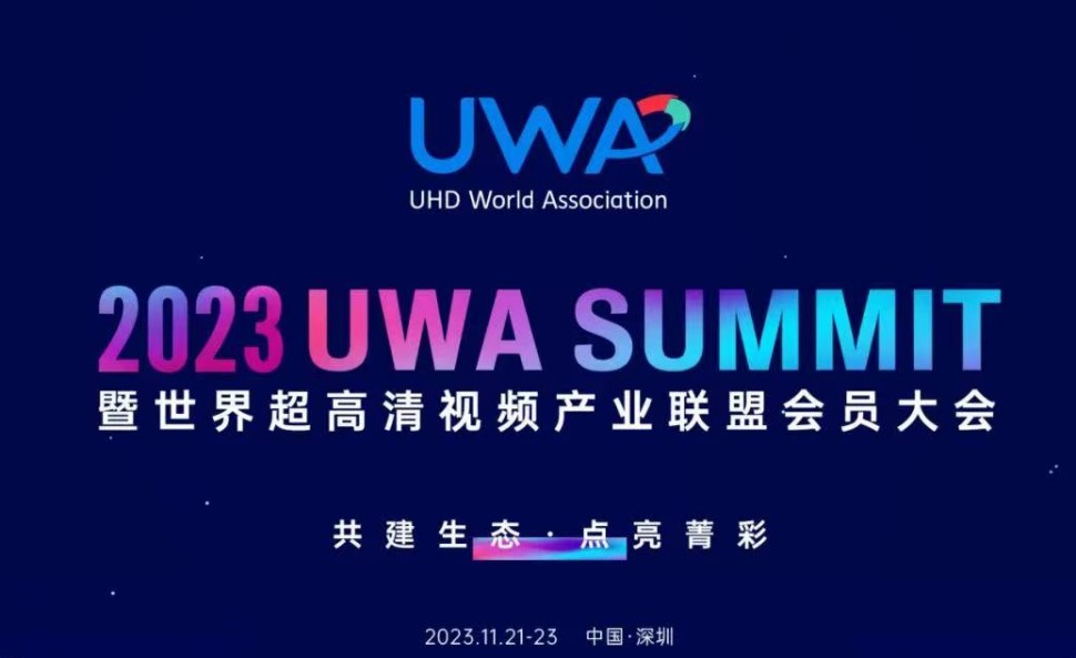 实验室HDR Vivid认证测试解决方案亮相UWA SUMMIT