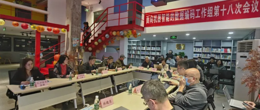 实验室举办面向机器智能的数据编码（DCM）标准工作组 第十八次工作会议-1.png