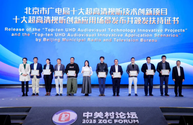 室验室项目荣膺北京市十大超高清视听创新项目 引领视听科技新潮流(9).png 室验室项目荣膺北京市十大超高清视听创新项目 引领视听科技新潮流(9).png