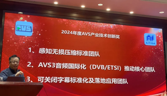 实验室参与团队荣获 2024 年度 AVS 产业技术创新奖-1.png 实验室参与团队荣获 2024 年度 AVS 产业技术创新奖-1.png