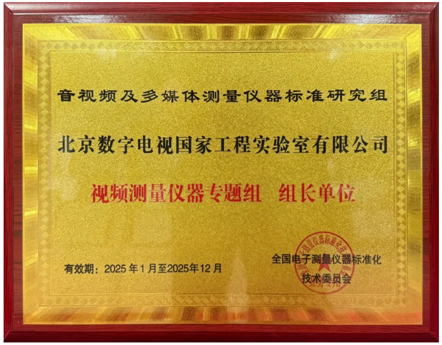 实验室荣膺仪器标委会视频测量仪器专题组组长单位-3.png 实验室荣膺仪器标委会视频测量仪器专题组组长单位-3.png